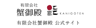 有限会社蟹御殿 公式サイト